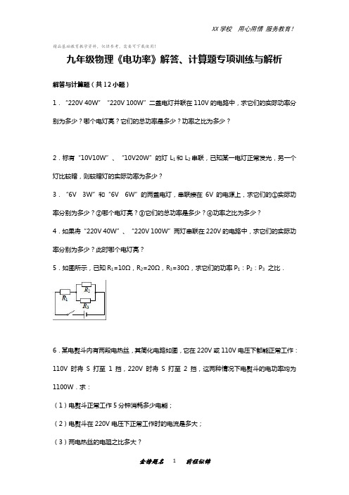 初中物理《电功率》解答、计算题专项训练与解析