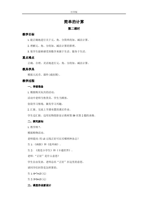 5.2 简单的计算(第二课时) 精编教案