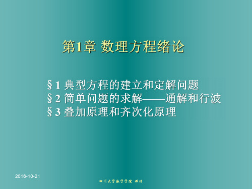 PDE1 数理方程绪论