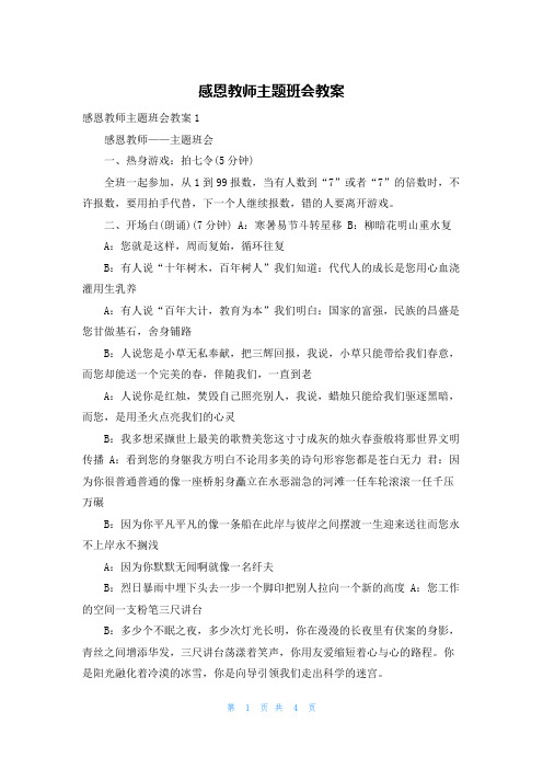 感恩教师主题班会教案