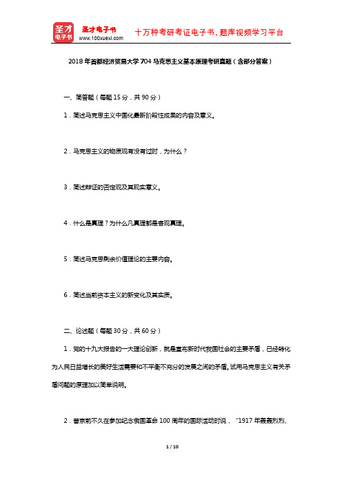 2018年首都经济贸易大学704马克思主义基本原理考研真题(含部分答案)【圣才出品】