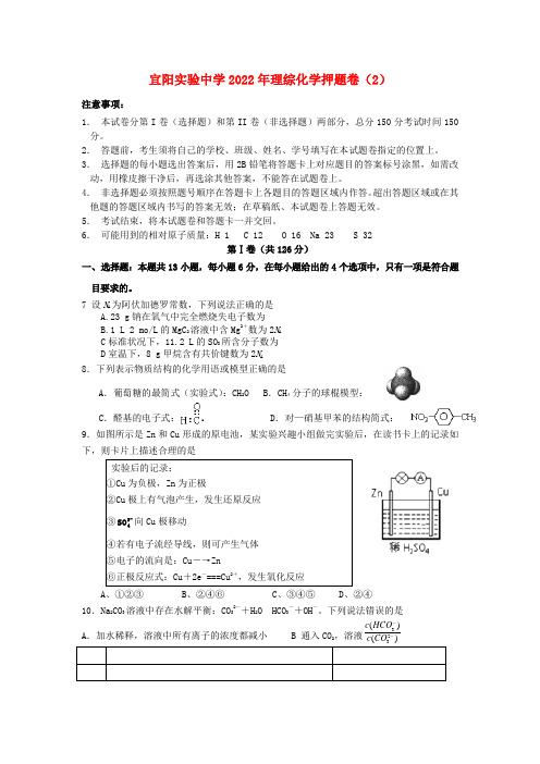 河南省宜阳实验中学2022届高考化学押题卷（2）模拟押题新人教版