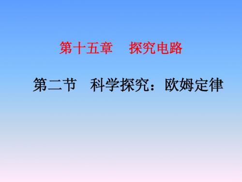 15.2科学探究：欧姆定律