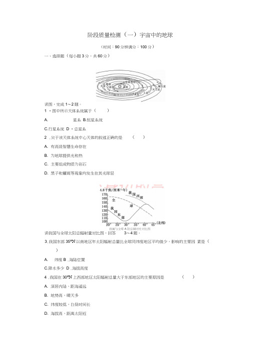 2017-2018学年高中地理第一章宇宙中的地球检测(一)宇宙中的地球中图版必修1