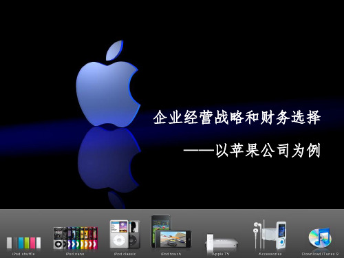 企业经营战略和财务选择——以苹果公司为例