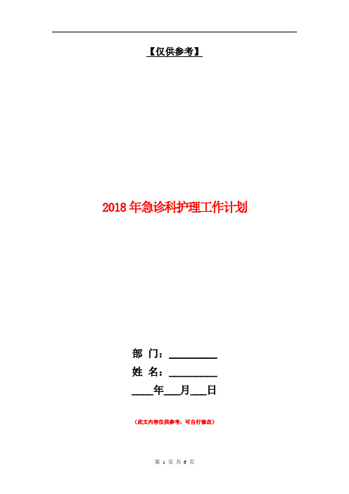 2018年急诊科护理工作计划2【最新版】