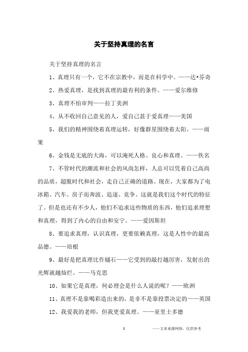 关于坚持真理的名言_名人名言