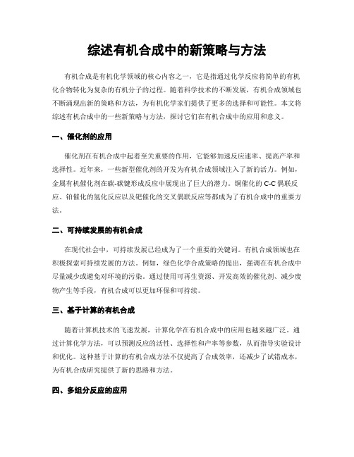 综述有机合成中的新策略与方法