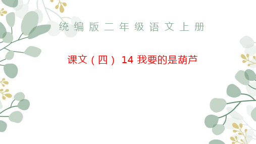 统编版语文二年级上册14 我要的是葫芦 课件