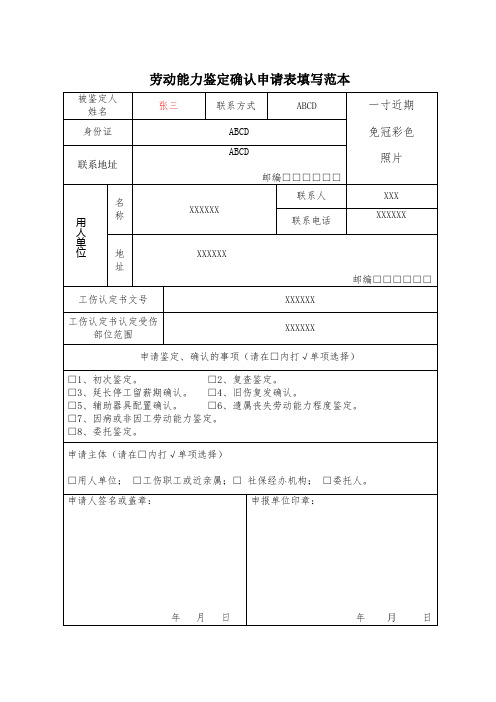 劳动能力鉴定确认申请表填写范本