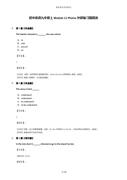 初中英语九年级上Module 11 Photos外研版习题精选