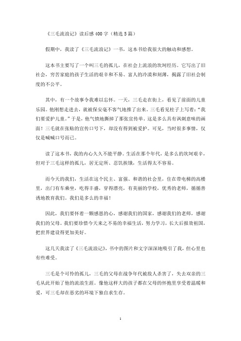 《三毛流浪记》读后感400字(精选5篇最新)