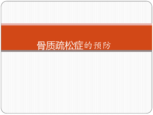 骨质疏松的预防及用药注意事项PPT课件