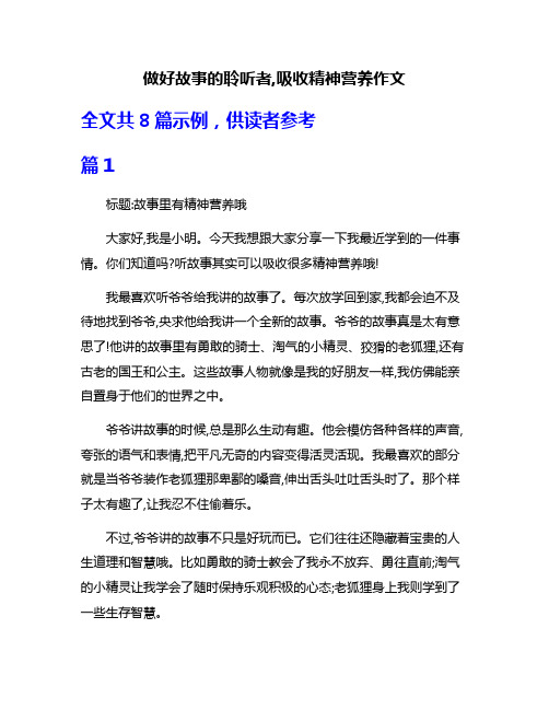 做好故事的聆听者,吸收精神营养作文