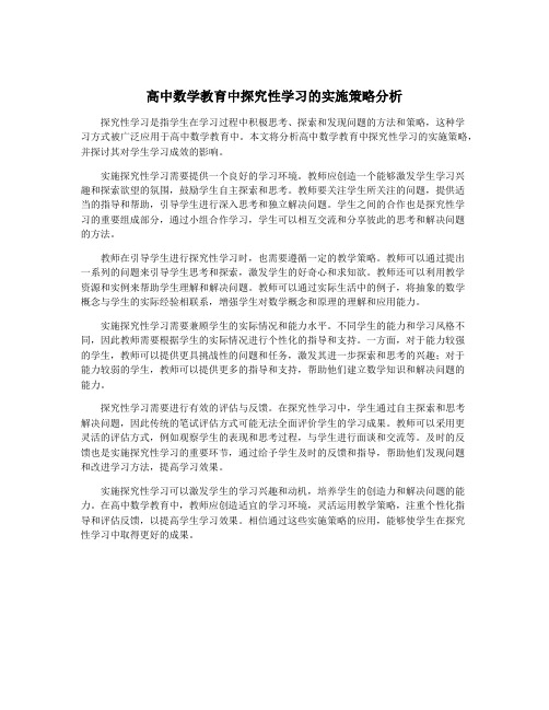 高中数学教育中探究性学习的实施策略分析