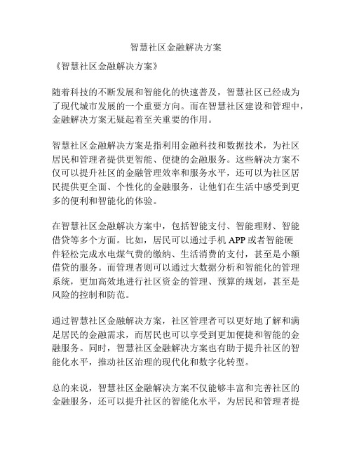 智慧社区金融解决方案