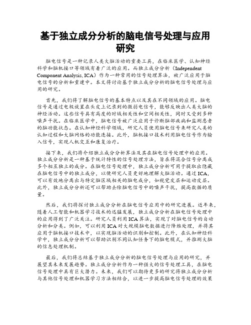 基于独立成分分析的脑电信号处理与应用研究