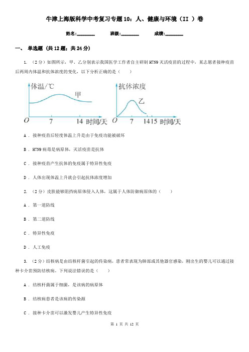 牛津上海版科学中考复习专题10：人、健康与环境(II)卷