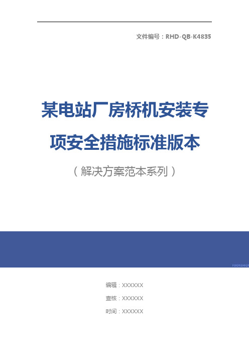 某电站厂房桥机安装专项安全措施标准版本