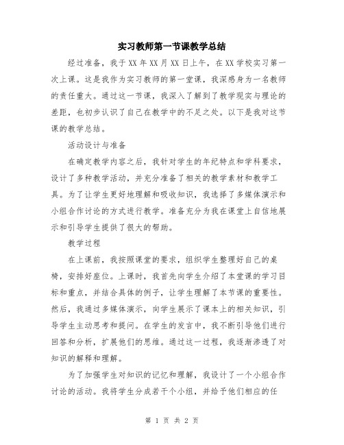 实习教师第一节课教学总结