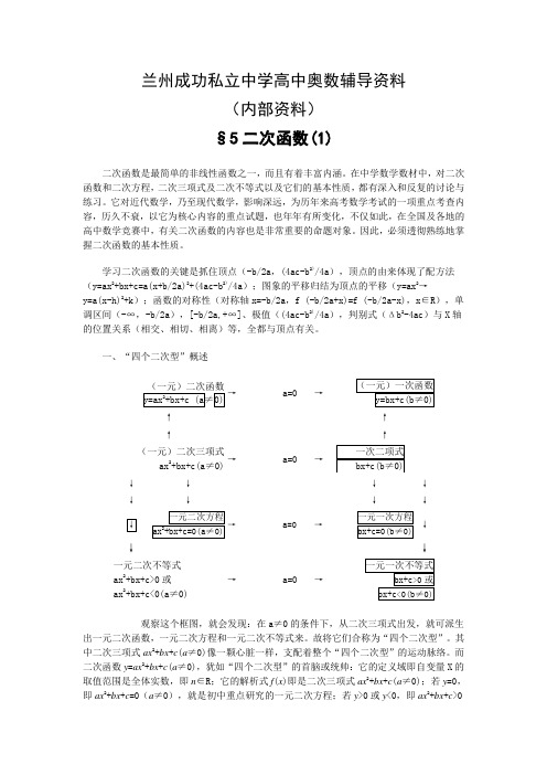 高中数学奥数培训资料之二次函数(1)