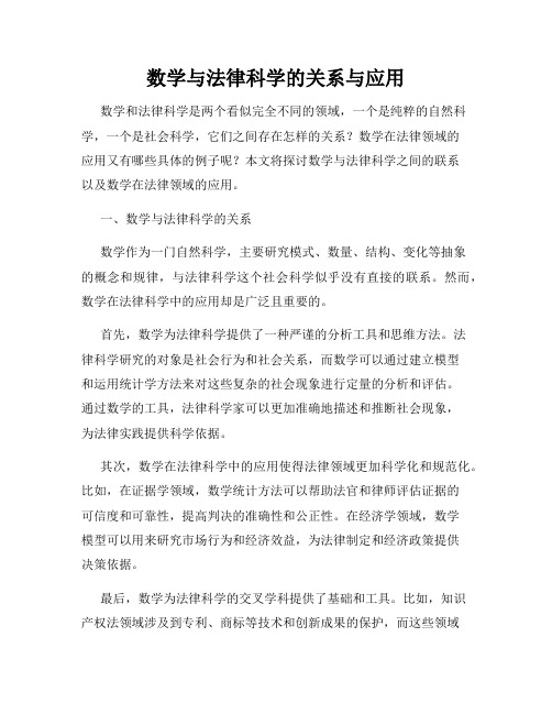 数学与法律科学的关系与应用