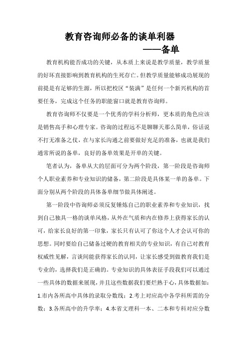 咨询师必备的谈单利器——备单