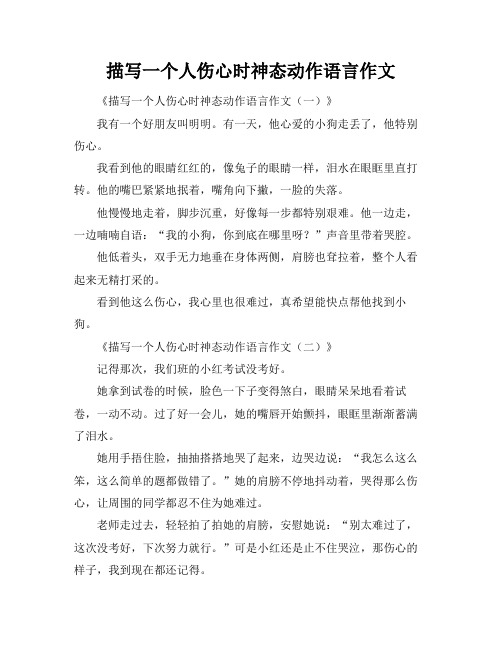 描写一个人伤心时神态动作语言作文