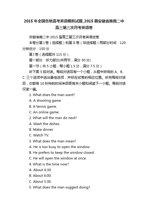 2015年全国各地高考英语模拟试题_2015届安徽省淮南二中高三第三次月考英语卷