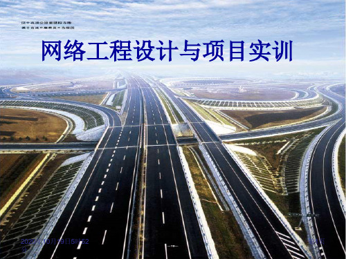 01 网络工程设计概述