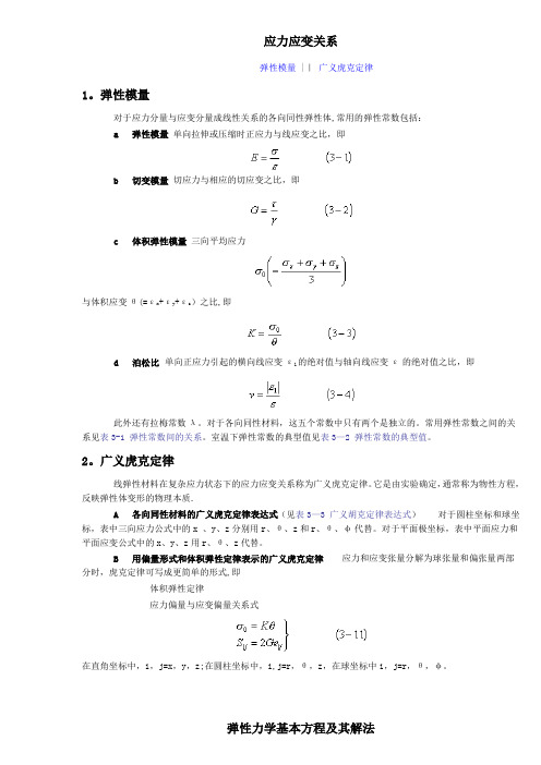 弹塑性力学定理和公式