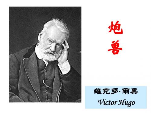 维克多·雨果VictorHugo