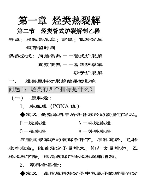 烃类管式炉裂解制乙稀-第一章 烃类热裂解