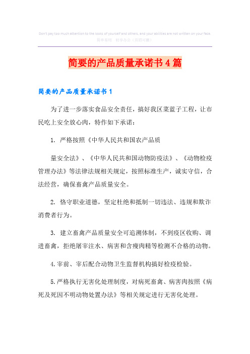 简要的产品质量承诺书4篇