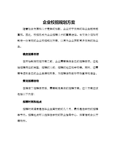 企业校招规划方案