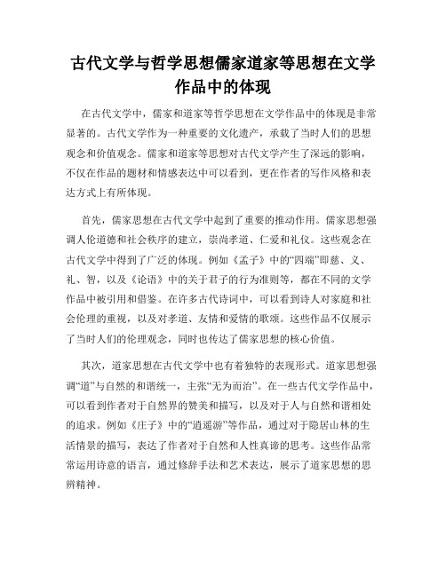 古代文学与哲学思想儒家道家等思想在文学作品中的体现