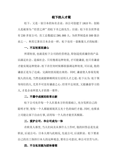 学习心得之松下的人才观