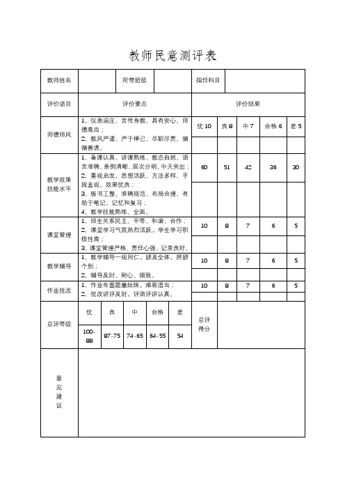 教师民意测评表