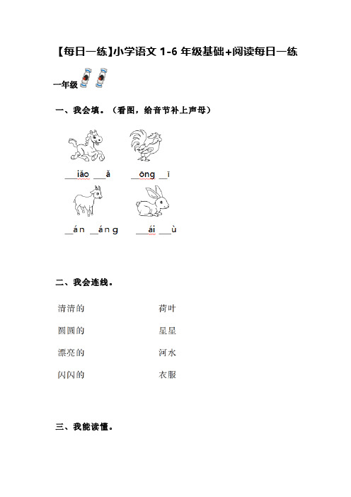 6.【每日一练】小学语文1-6年级基础+阅读每日一练