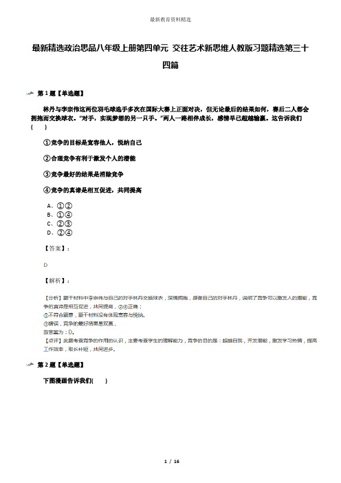 最新精选政治思品八年级上册第四单元 交往艺术新思维人教版习题精选第三十四篇