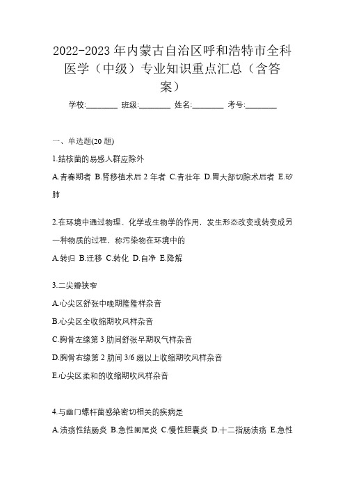 2022-2023年内蒙古自治区呼和浩特市全科医学(中级)专业知识重点汇总(含答案)