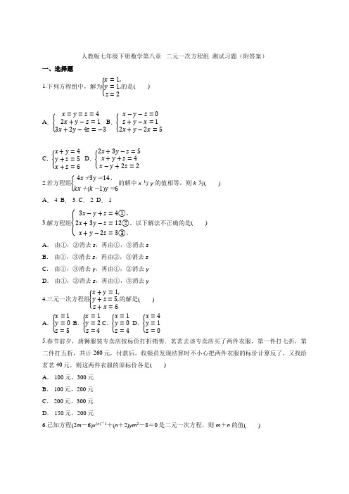 人教版七年级下册数学第八章   二元一次方程组  测试习题(附答案)