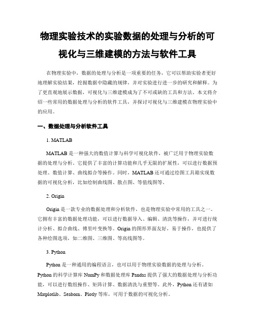 物理实验技术的实验数据的处理与分析的可视化与三维建模的方法与软件工具