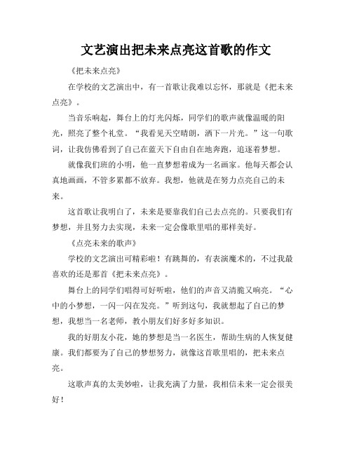 文艺演出把未来点亮这首歌的作文