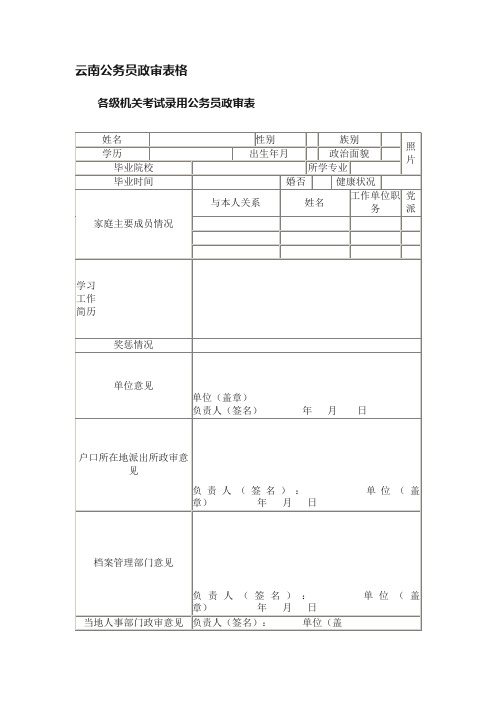 云南公务员政审表格