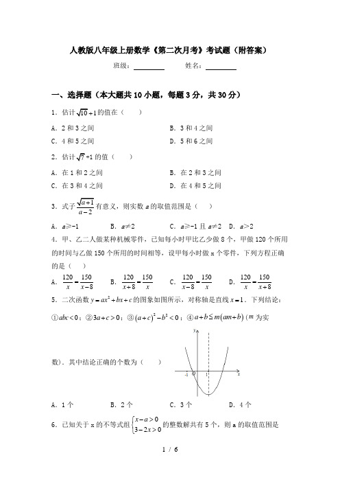 人教版八年级上册数学《第二次月考》考试题(附答案)