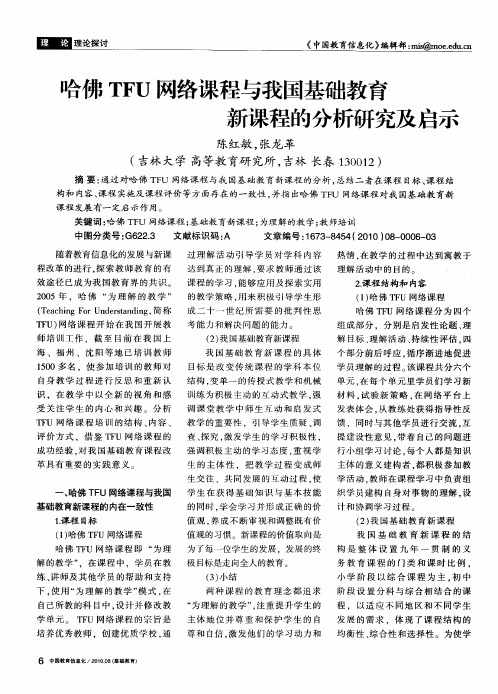 哈佛TFU网络课程与我国基础教育新课程的分析研究及启示