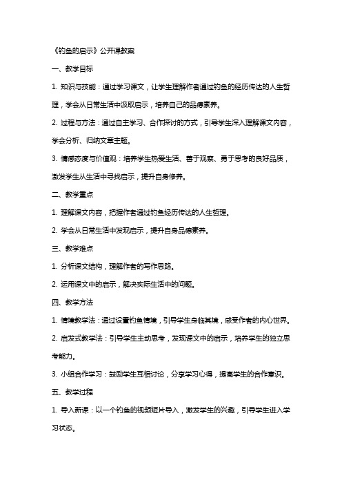 《钓鱼的启示》公开课教案