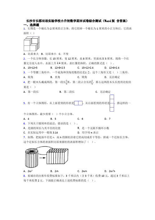 长沙市长郡双语实验学校小升初数学期末试卷综合测试(Word版 含答案)