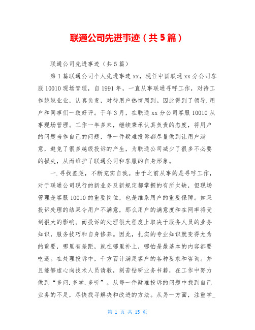 联通公司先进事迹(共5篇)